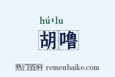 胡噜是什么意思的图片